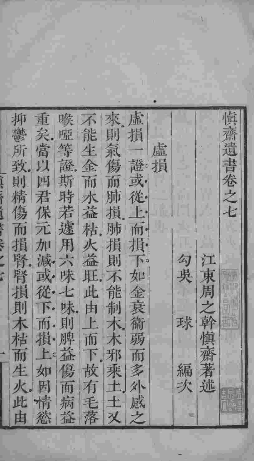 慎斋遗书  卷7-10